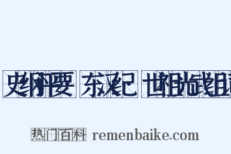 史纲评要·东汉纪·世祖光武组词是什么意思的图片